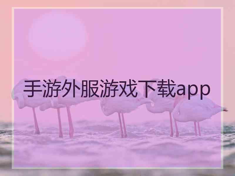 手游外服游戏下载app