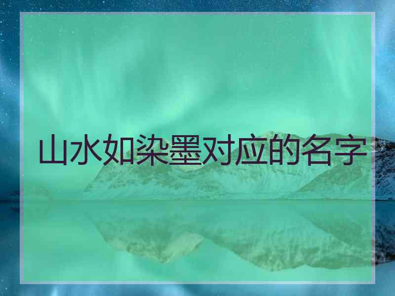 山水如染墨对应的名字