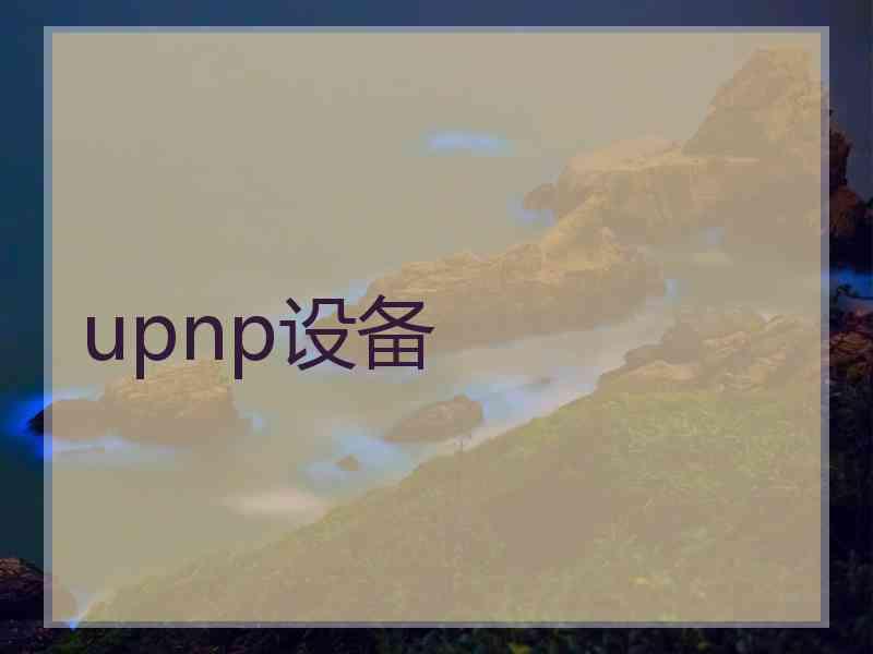 upnp设备