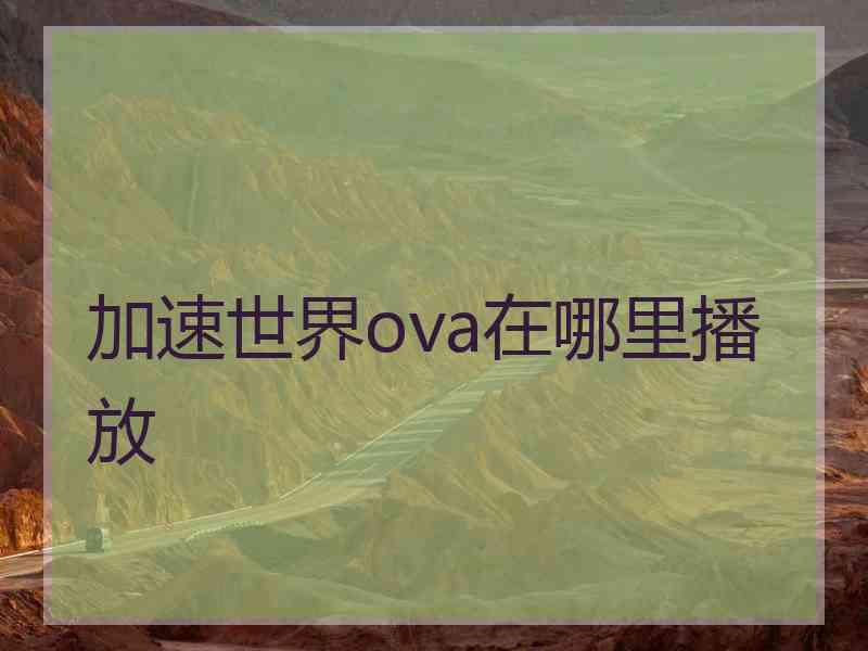加速世界ova在哪里播放