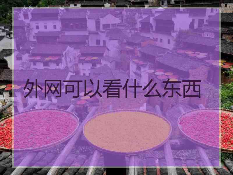 外网可以看什么东西