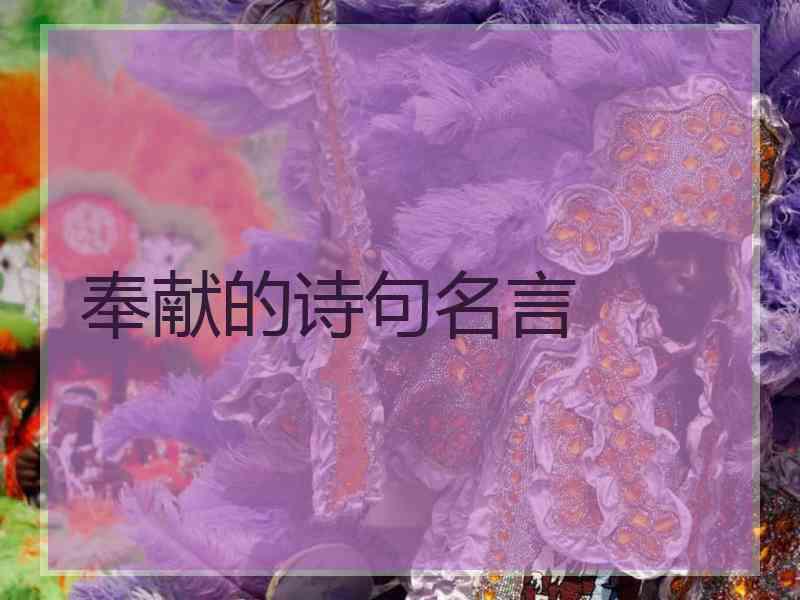 奉献的诗句名言