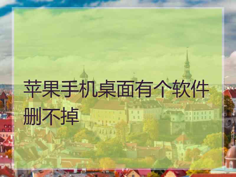 苹果手机桌面有个软件删不掉