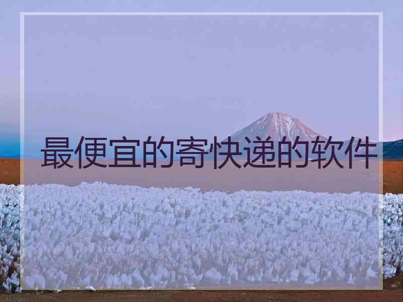 最便宜的寄快递的软件