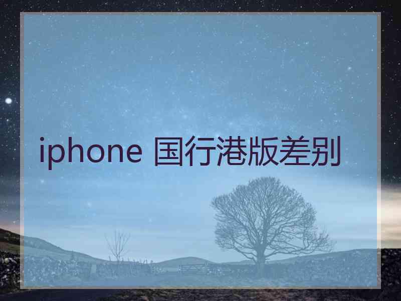 iphone 国行港版差别