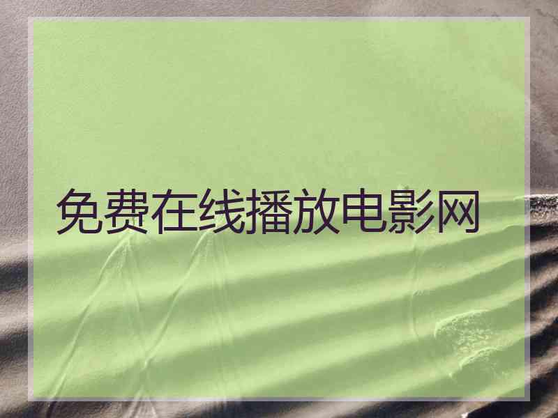 免费在线播放电影网