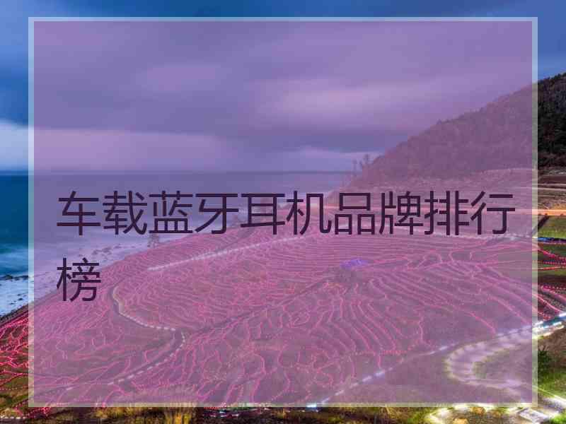 车载蓝牙耳机品牌排行榜