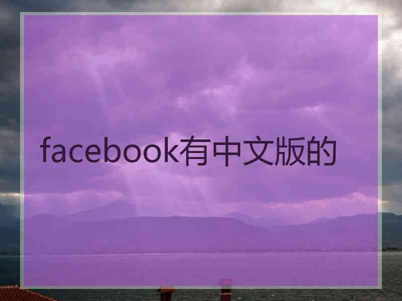 facebook有中文版的