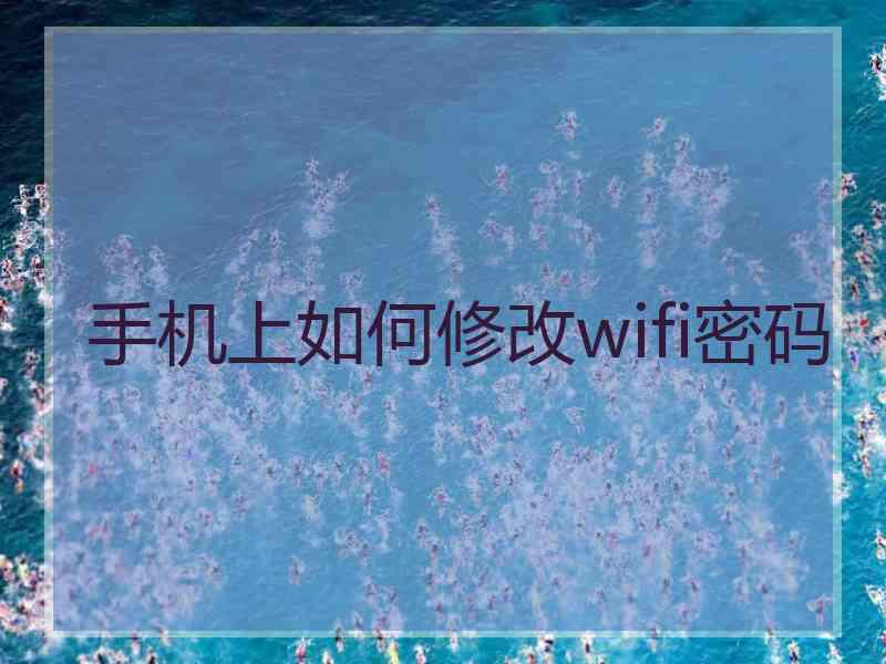 手机上如何修改wifi密码