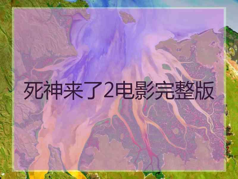 死神来了2电影完整版