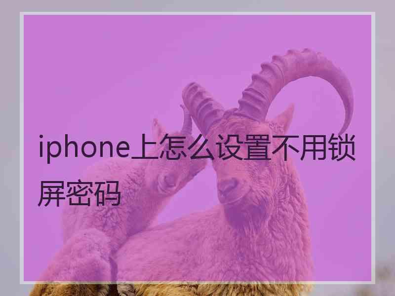 iphone上怎么设置不用锁屏密码