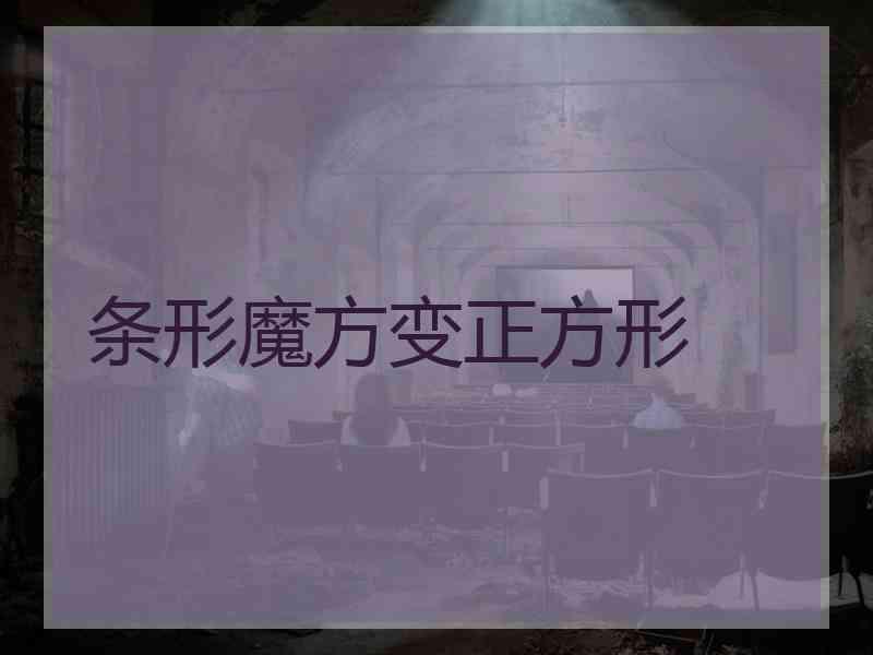 条形魔方变正方形