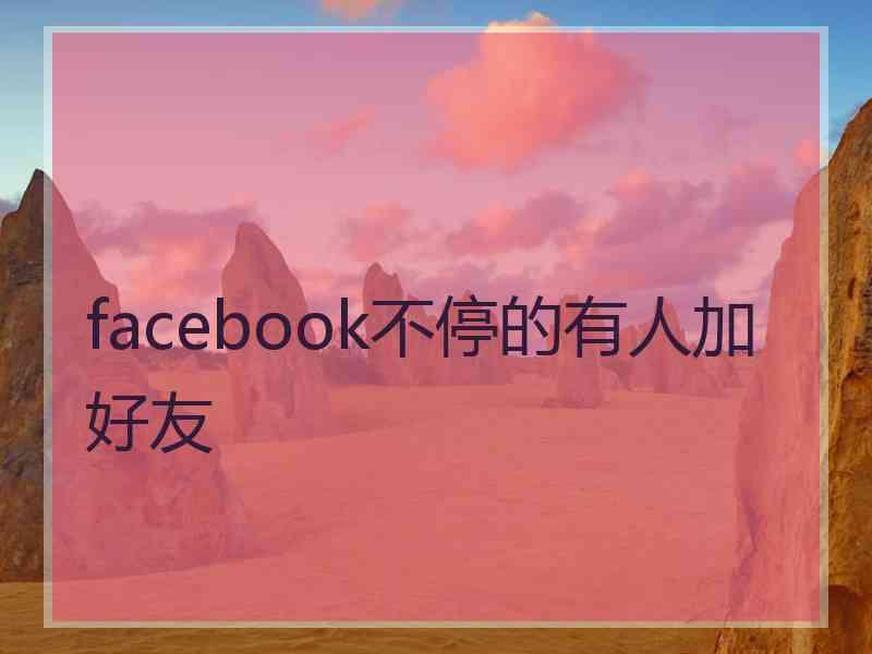 facebook不停的有人加好友