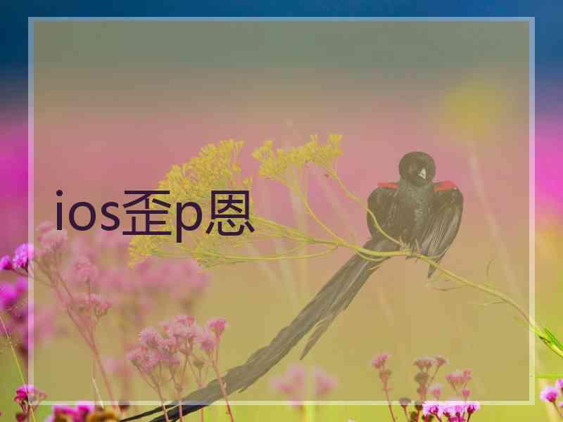 ios歪p恩