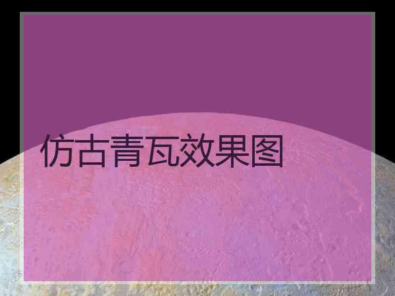 仿古青瓦效果图