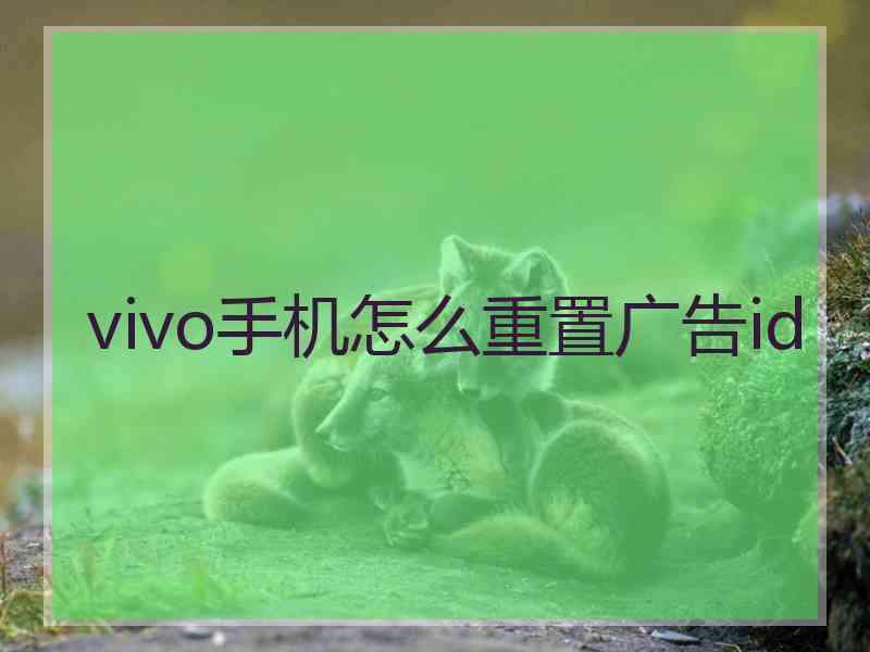 vivo手机怎么重置广告id