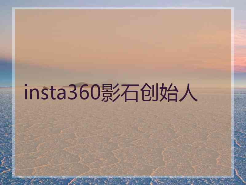 insta360影石创始人