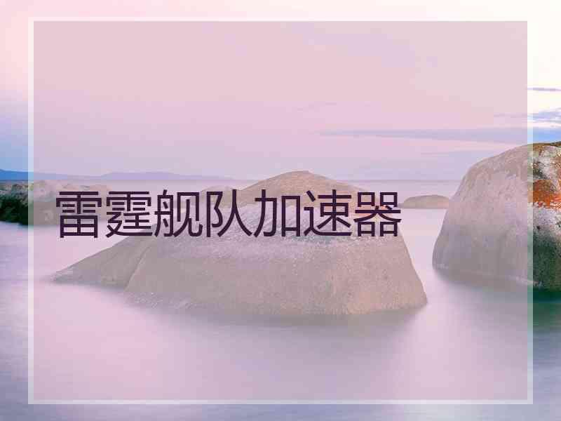 雷霆舰队加速器