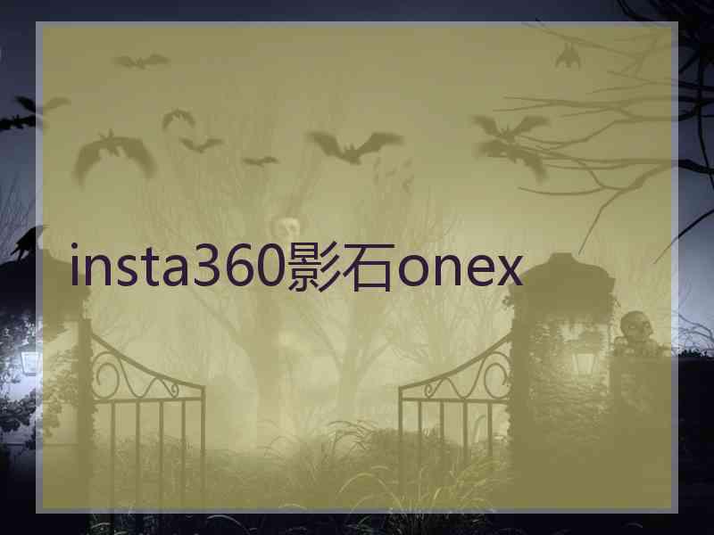 insta360影石onex