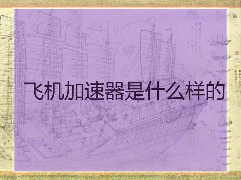 飞机加速器是什么样的