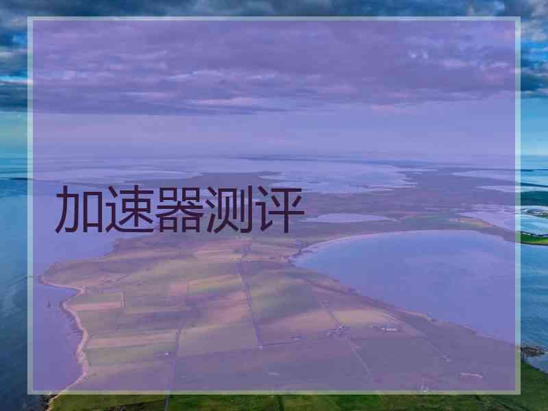 加速器测评