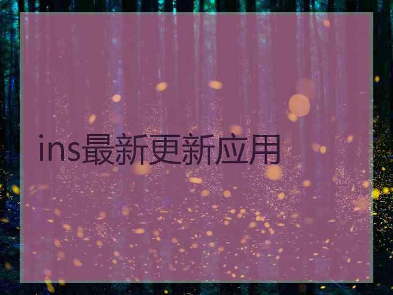ins最新更新应用