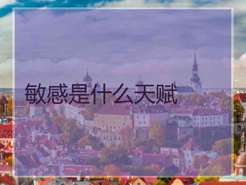敏感是什么天赋