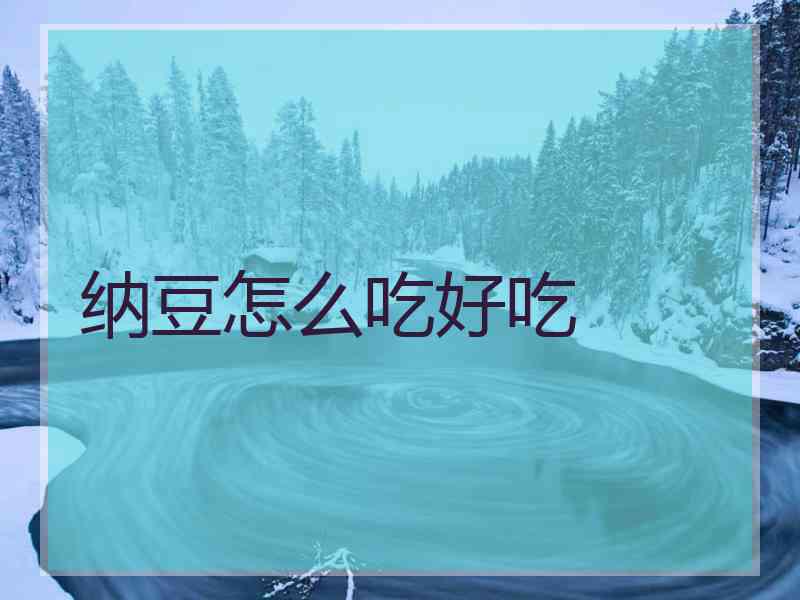 纳豆怎么吃好吃