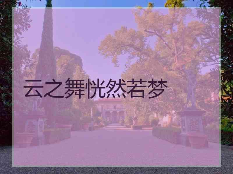 云之舞恍然若梦