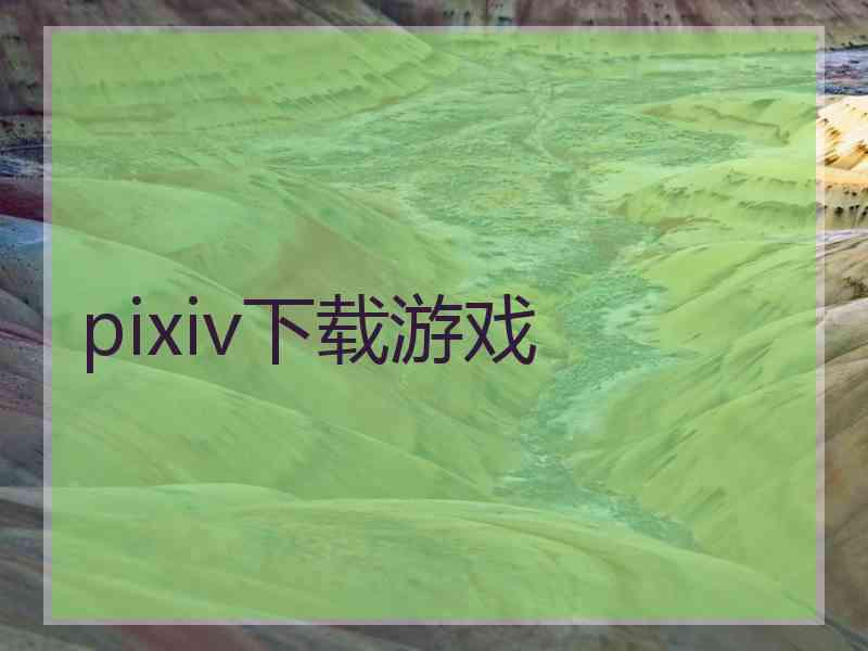 pixiv下载游戏