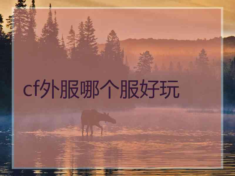 cf外服哪个服好玩