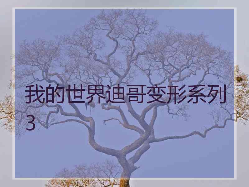 我的世界迪哥变形系列3
