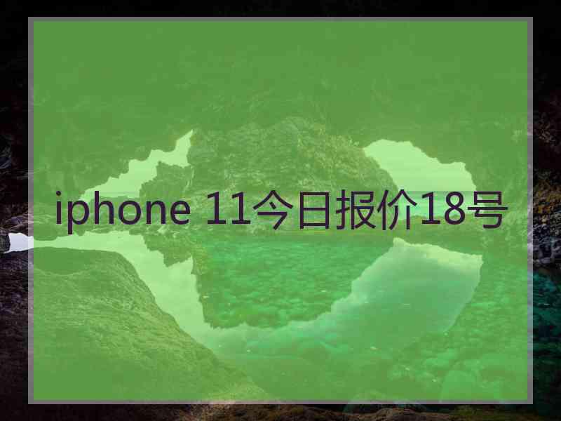 iphone 11今日报价18号