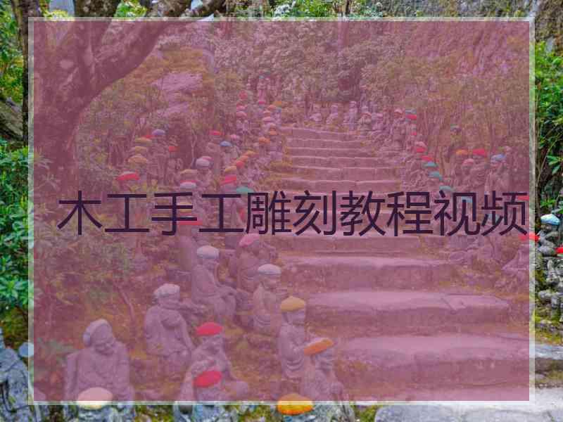 木工手工雕刻教程视频