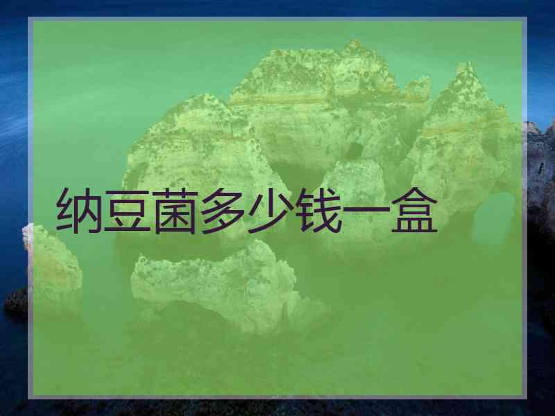 纳豆菌多少钱一盒