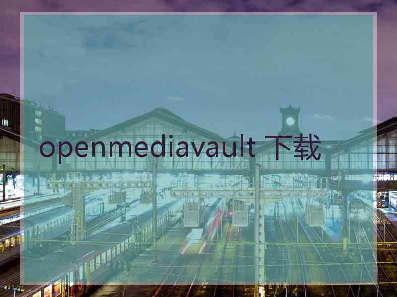 openmediavault 下载