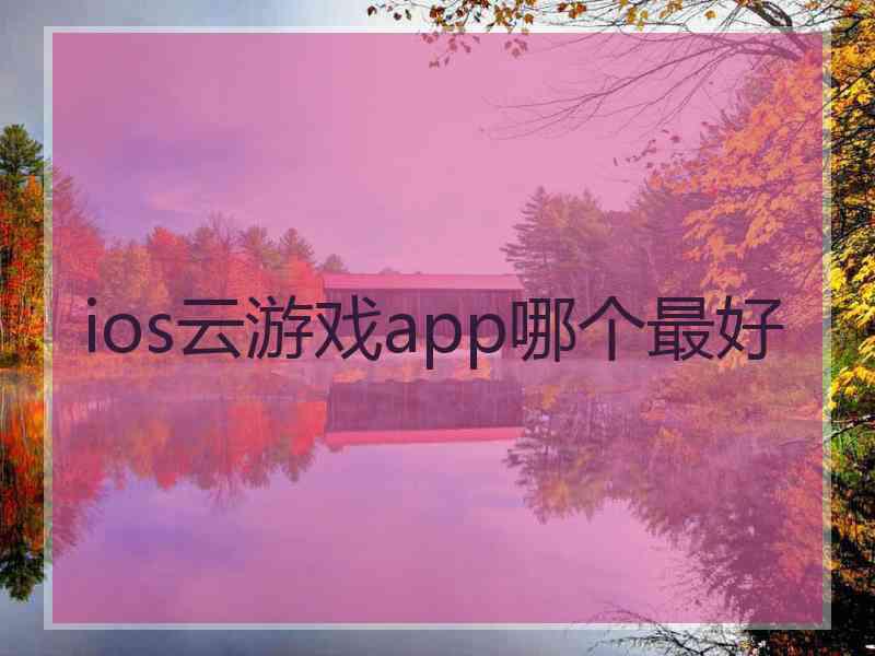 ios云游戏app哪个最好