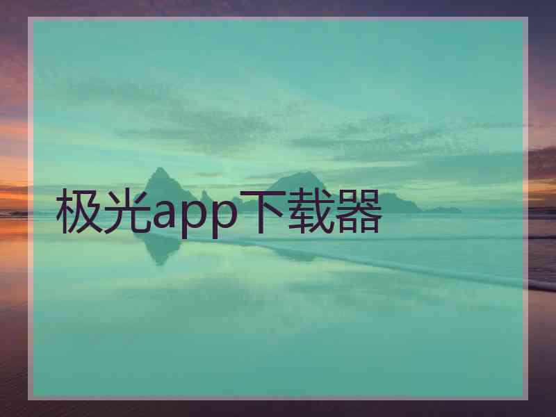 极光app下载器