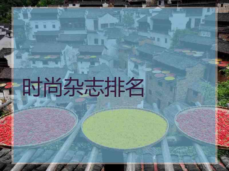 时尚杂志排名