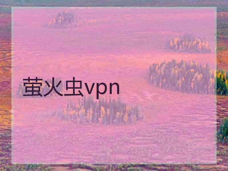 萤火虫vpn