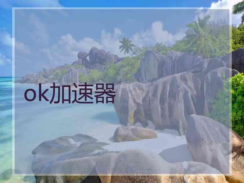 ok加速器