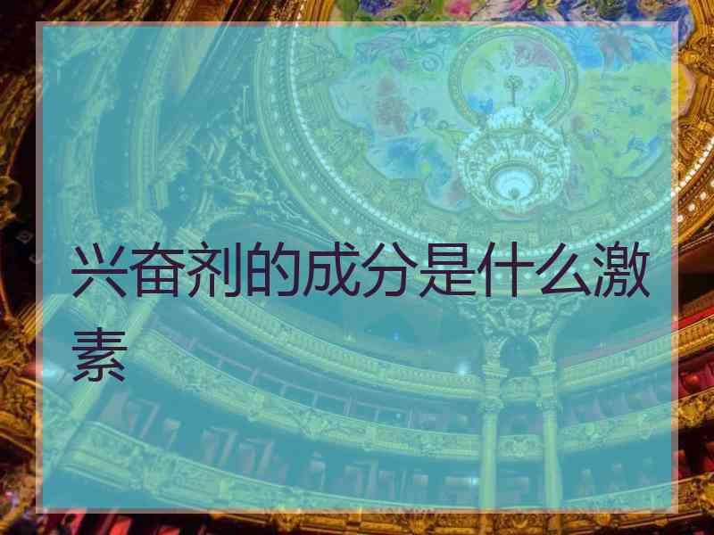 兴奋剂的成分是什么激素