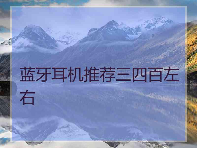 蓝牙耳机推荐三四百左右