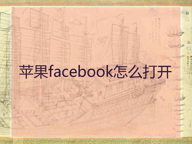 苹果facebook怎么打开