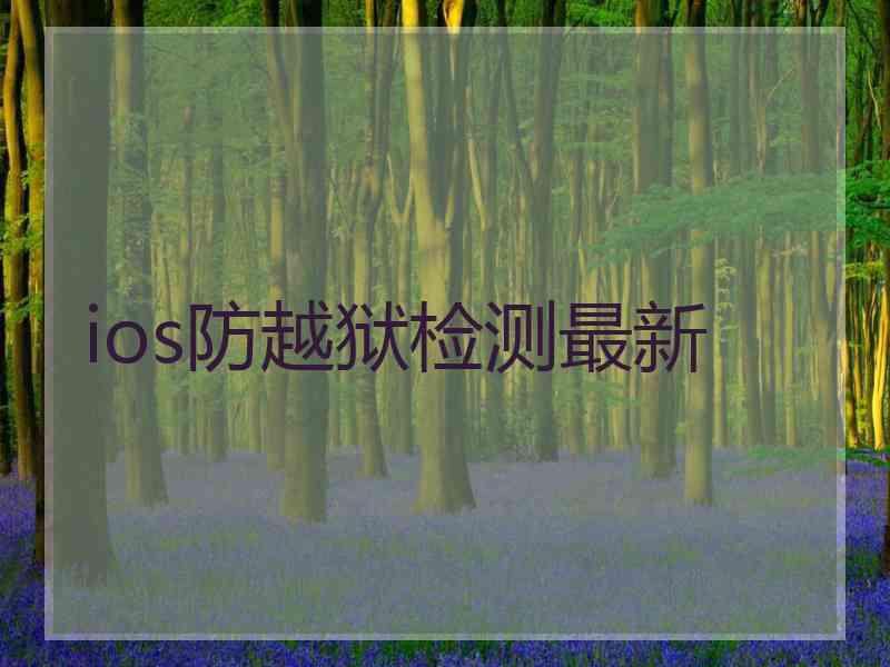 ios防越狱检测最新