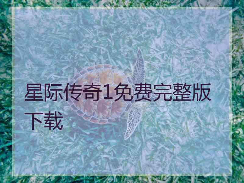 星际传奇1免费完整版下载