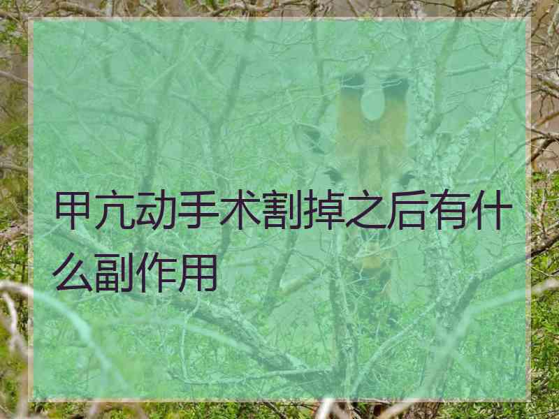 甲亢动手术割掉之后有什么副作用