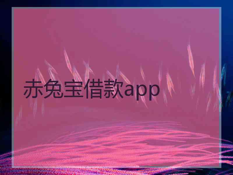赤兔宝借款app