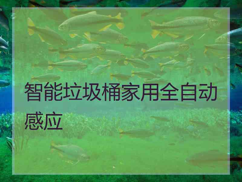 智能垃圾桶家用全自动感应