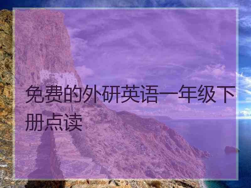 免费的外研英语一年级下册点读